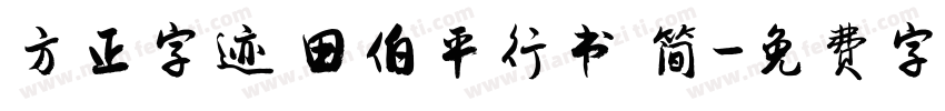 方正字迹 田伯平行书 简字体转换